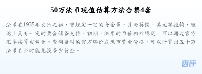 50万法币现值估算方法合集4套