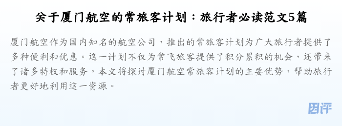 关于厦门航空的常旅客计划:旅行者必读范文5篇