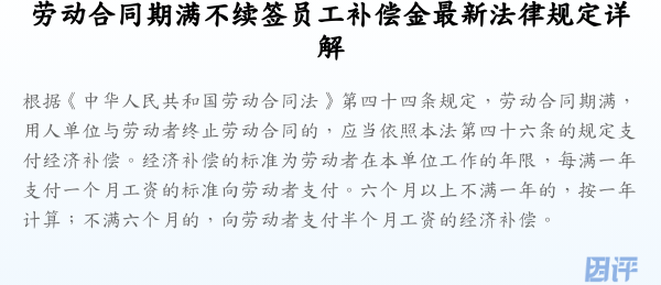 劳动合同期满不续签员工补偿金最新法律规定详解