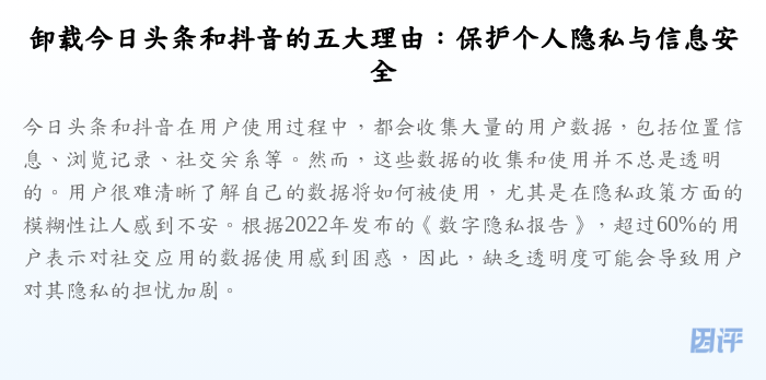 卸载今日头条和抖音的五大理由:保护个人隐私与信息安全