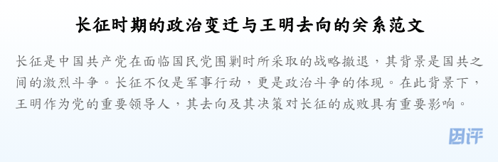 长征时期的政治变迁与王明去向的关系范文