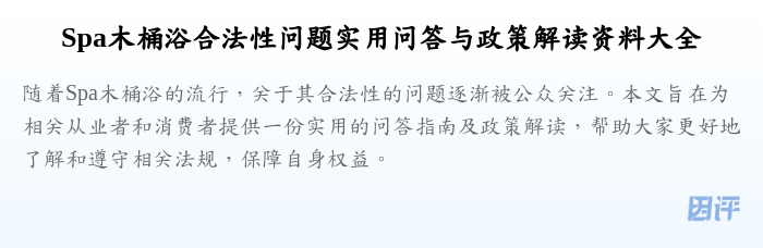 Spa木桶浴合法性问题实用问答与政策解读资料大全