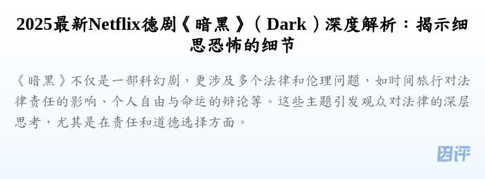 2025最新Netflix德剧《暗黑》(Dark)深度解析:揭示细思恐怖的细节