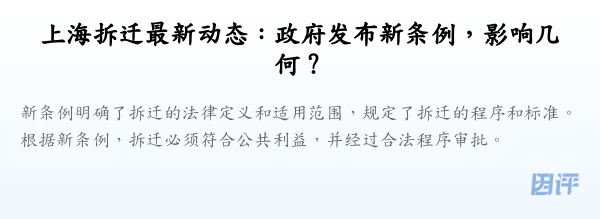 上海拆迁最新动态:政府发布新条例,影响几何?