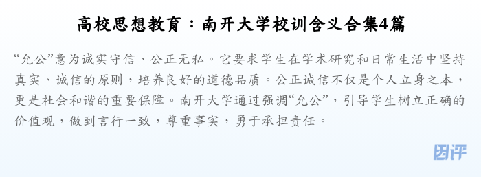 高校思想教育:南开大学校训含义合集4篇