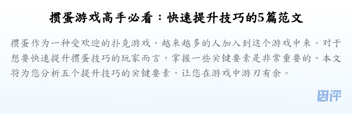 掼蛋游戏高手必看:快速提升技巧的5篇范文