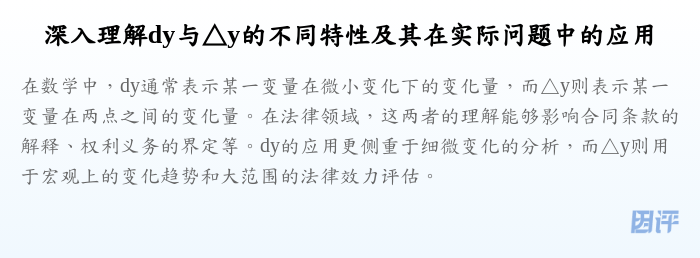 深入理解dy与△y的不同特性及其在实际问题中的应用