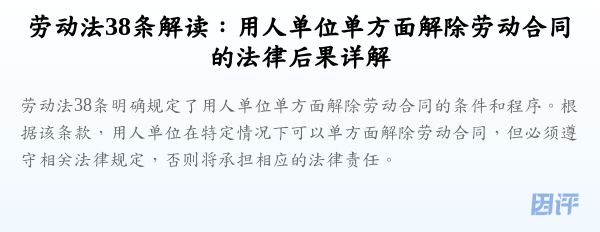 劳动法38条解读:用人单位单方面解除劳动合同的法律后果详解