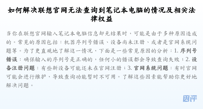 如何解决联想官网无法查询到笔记本电脑的情况及相关法律权益