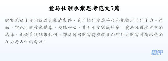 爱马仕继承案思考范文5篇