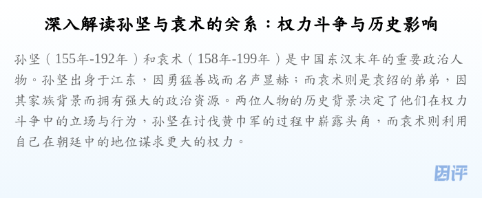 深入解读孙坚与袁术的关系:权力斗争与历史影响