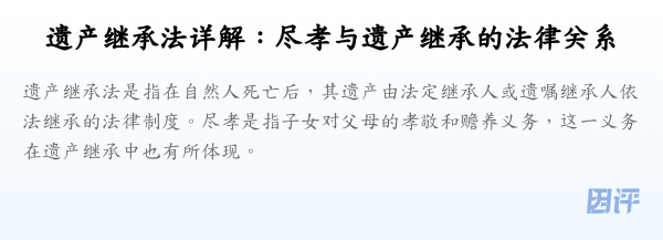 遗产继承法详解:尽孝与遗产继承的法律关系