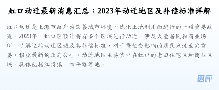 虹口动迁最新消息汇总:2023年动迁地区及补偿标准详解