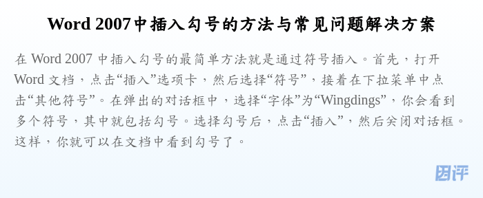 Word 2007中插入勾号的方法与常见问题解决方案