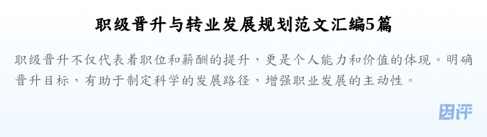 职级晋升与转业发展规划范文汇编5篇