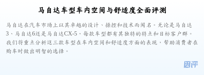 马自达车型车内空间与舒适度全面评测