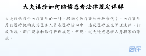 大夫误诊如何赔偿患者法律规定详解