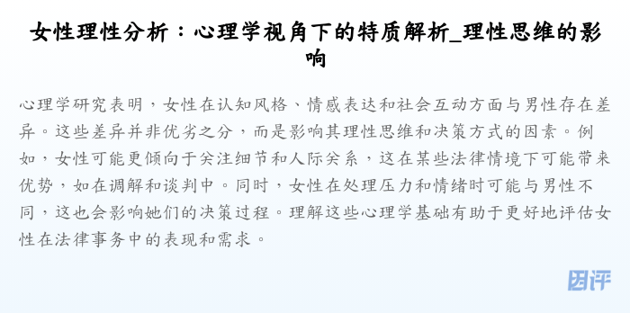 女性理性分析:心理学视角下的特质解析_理性思维的影响