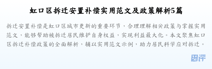 虹口区拆迁安置补偿实用范文及政策解析5篇