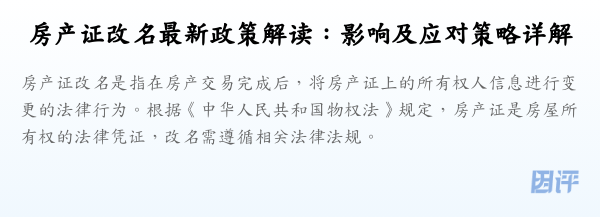 房产证改名最新政策解读:影响及应对策略详解