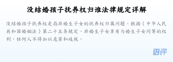 没结婚孩子抚养权归谁法律规定详解