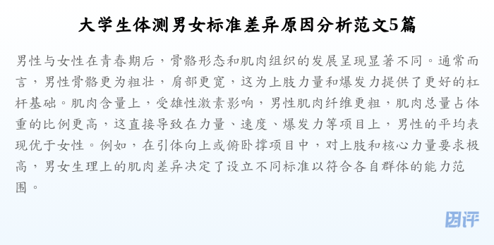 大学生体测男女标准差异原因分析范文5篇