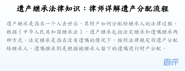 遗产继承法律知识:律师详解遗产分配流程