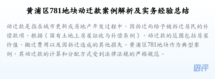 黄浦区781地块动迁款案例解析及实务经验总结