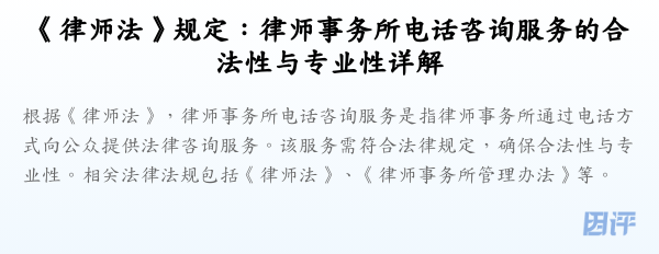 《律师法》规定:律师事务所电话咨询服务的合法性与专业性详解