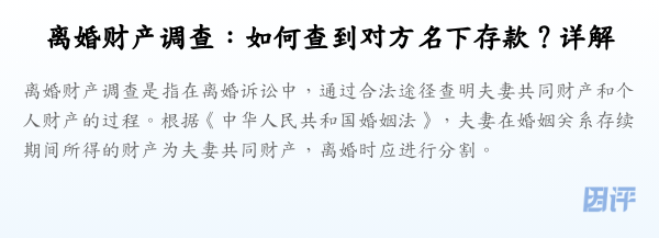 离婚财产调查:如何查到对方名下存款?详解