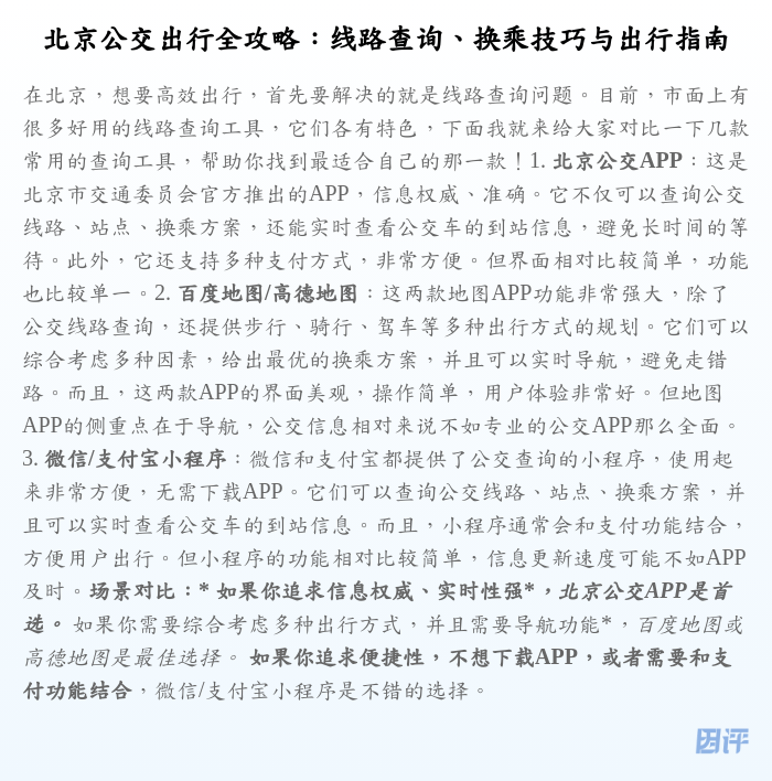 北京公交出行全攻略:线路查询、换乘技巧与出行指南