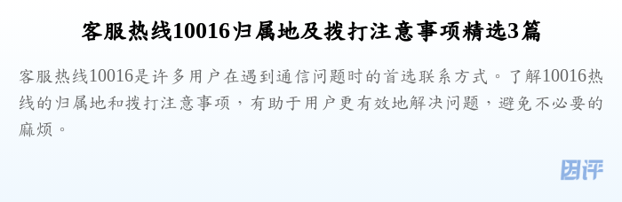客服热线10016归属地及拨打注意事项精选3篇
