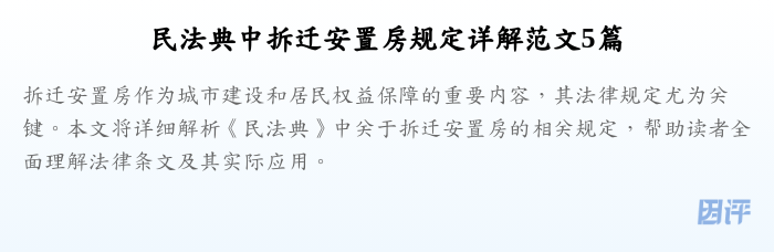 民法典中拆迁安置房规定详解范文5篇