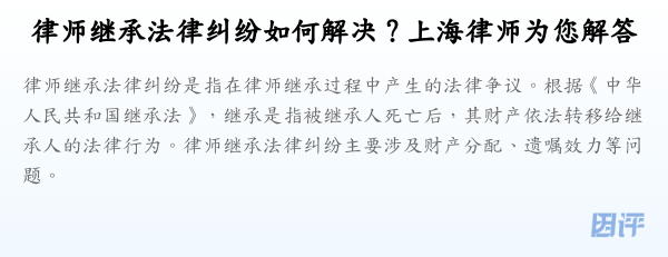律师继承法律纠纷如何解决?上海律师为您解答