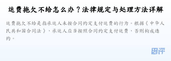 运费拖欠不给怎么办？法律规定与处理方法详解