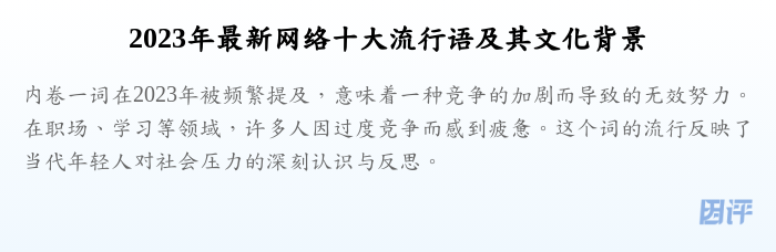 2023年最新网络十大流行语及其文化背景