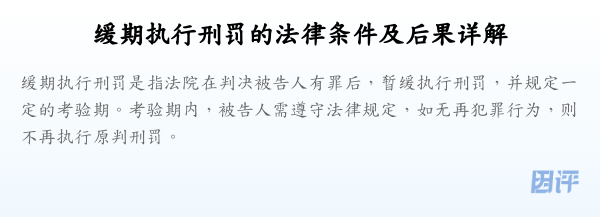缓期执行刑罚的法律条件及后果详解
