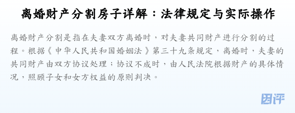 离婚财产分割房子详解:法律规定与实际操作