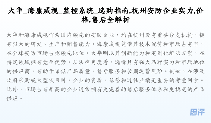 大华_海康威视_监控系统_选购指南,杭州安防企业实力,价格,售后全解析