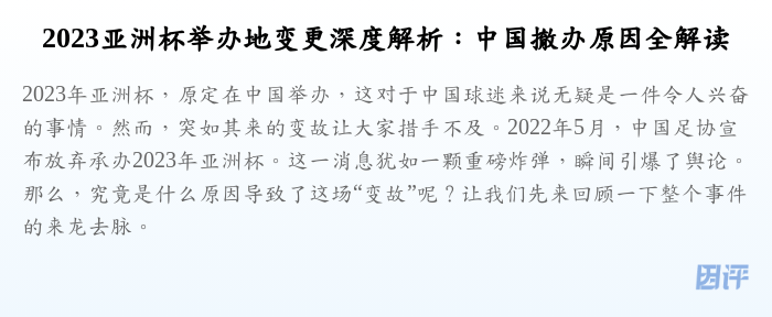 2023亚洲杯举办地变更深度解析:中国撤办原因全解读