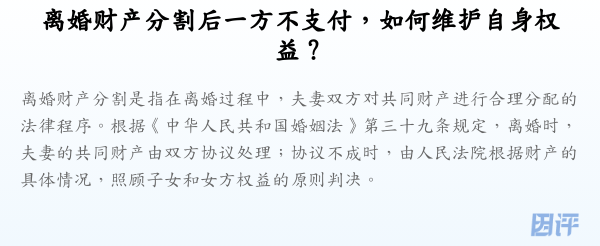 离婚财产分割后一方不支付,如何维护自身权益?