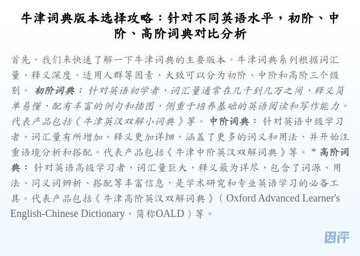 牛津词典版本选择攻略:针对不同英语水平,初阶、中阶、高阶词典对比分析