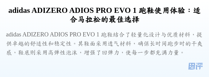 adidas ADIZERO ADIOS PRO EVO 1 跑鞋使用体验:适合马拉松的最佳选择