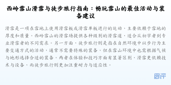 西岭雪山滑雪与徒步旅行指南:畅玩雪山的最佳活动与装备建议