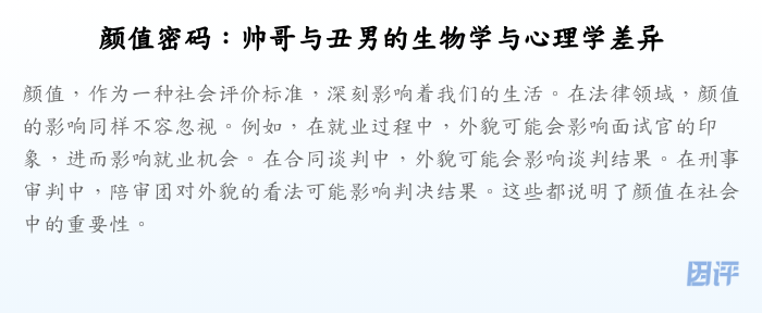 颜值密码:帅哥与丑男的生物学与心理学差异