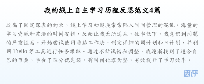我的线上自主学习历程反思范文4篇
