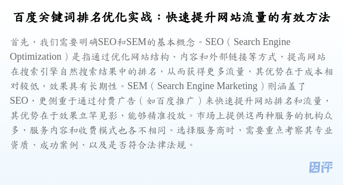 百度关键词排名优化实战:快速提升网站流量的有效方法
