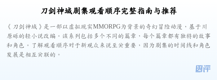 刀剑神域剧集观看顺序完整指南与推荐