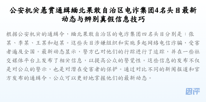 公安机关悬赏通缉缅北果敢自治区电诈集团4名头目最新动态与辨别真假信息技巧