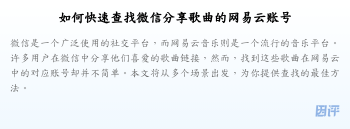 如何快速查找微信分享歌曲的网易云账号
